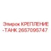 Антивибрационное крепление резервуара 2657095747 Epiroc