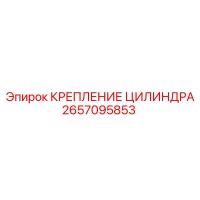 2657095853 Cylinder Mounting Epiroc