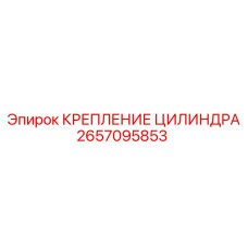 2657095853 Cylinder Mounting Epiroc