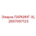 2657097123 ПАРКИНГ-XL Epiroc