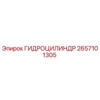 2657101305 ГИДРОЦИЛИНДР Epiroc