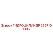 2657101305 ГИДРОЦИЛИНДР Epiroc