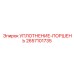 2657101735 УПЛОТНЕНИЕ-ПОРШЕНЬ Epiroc