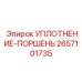 2657101735 УПЛОТНЕНИЕ-ПОРШЕНЬ Epiroc