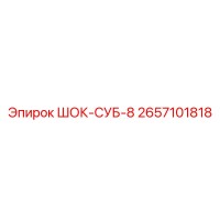2657101818 ШОК-СУБ-8 Epiroc