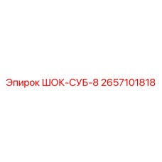 2657101818 ШОК-СУБ-8 Epiroc