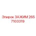 Зажимное устройство Epiroc артикул 2657103319