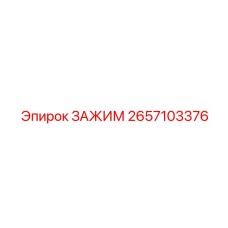 2657103376 ЗАЖИМ Epiroc
