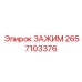 Высоконагруженное зажимное устройство Epiroc артикул 2657103376