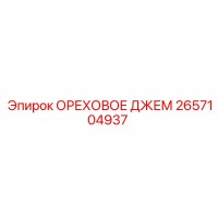 2657104937 ОРЕХОВОЕ ДЖЕМ Epiroc