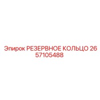 2657105488 РЕЗЕРВНОЕ КОЛЬЦО Epiroc