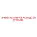 2657105488 РЕЗЕРВНОЕ КОЛЬЦО Epiroc