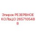 2657105488 РЕЗЕРВНОЕ КОЛЬЦО Epiroc