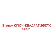 2657105652 КЛЮЧ-КВАДРАТ Epiroc