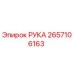 Фотография детали РУКА 2657106163 производства Epiroc