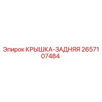 2657107484 КРЫШКА-ЗАДНЯЯ Epiroc