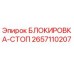 2657110207 БЛОКИРОВКА-СТОП Epiroc