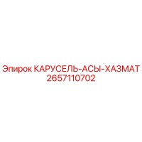 2657110702 КАРУСЕЛЬ-АСЫ-ХАЗМАТ Epiroc