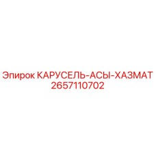 2657110702 КАРУСЕЛЬ-АСЫ-ХАЗМАТ Epiroc