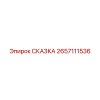 2657111536 СКАЗКА Epiroc