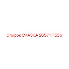 Электронный компонент СКАЗКА 2657111536 производства Epiroc