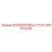 2657112278 БЛОКИРОВКА-СТОП Epiroc