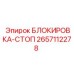 2657112278 БЛОКИРОВКА-СТОП Epiroc