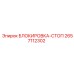 2657112302 БЛОКИРОВКА-СТОП Epiroc