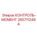 2657112484 КОНТРОЛЬ-МОМЕНТ Epiroc
