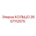 2657112575 КОЛЬЦО Epiroc