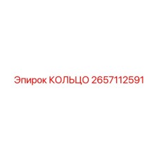 2657112591 КОЛЬЦО Epiroc