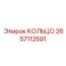 2657112591 КОЛЬЦО Epiroc