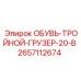 2657112674 ОБУВЬ-ТРОЙНОЙ-ГРУЗЕР-20-В Epiroc