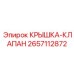 2657112872 КРЫШКА-КЛАПАН Epiroc