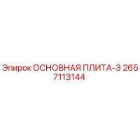 2657113144 ОСНОВНАЯ ПЛИТА-3 Epiroc