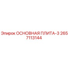 2657113144 ОСНОВНАЯ ПЛИТА-3 Epiroc