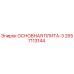 2657113144 ОСНОВНАЯ ПЛИТА-3 Epiroc