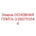 2657113144 ОСНОВНАЯ ПЛИТА-3 Epiroc
