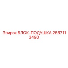 2657113490 БЛОК-ПОДУШКА Epiroc