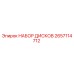 2657114712 НАБОР ДИСКОВ Epiroc