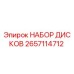 2657114712 НАБОР ДИСКОВ Epiroc