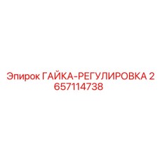 2657114738 ГАЙКА-РЕГУЛИРОВКА Epiroc