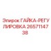 2657114738 ГАЙКА-РЕГУЛИРОВКА Epiroc