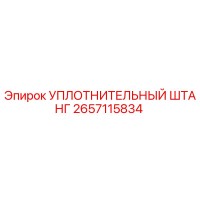 2657115834 УПЛОТНИТЕЛЬНЫЙ ШТАНГ Epiroc