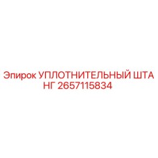 2657115834 УПЛОТНИТЕЛЬНЫЙ ШТАНГ Epiroc