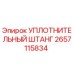 2657115834 УПЛОТНИТЕЛЬНЫЙ ШТАНГ Epiroc