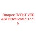 2657117715 Control Console Epiroc