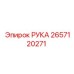 Деталь РУКА 2657120271 производства Epiroc с антикоррозийным покрытием