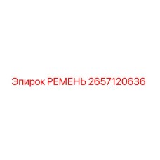 2657120636 РЕМЕНЬ Epiroc