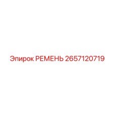 2657120719 РЕМЕНЬ Epiroc